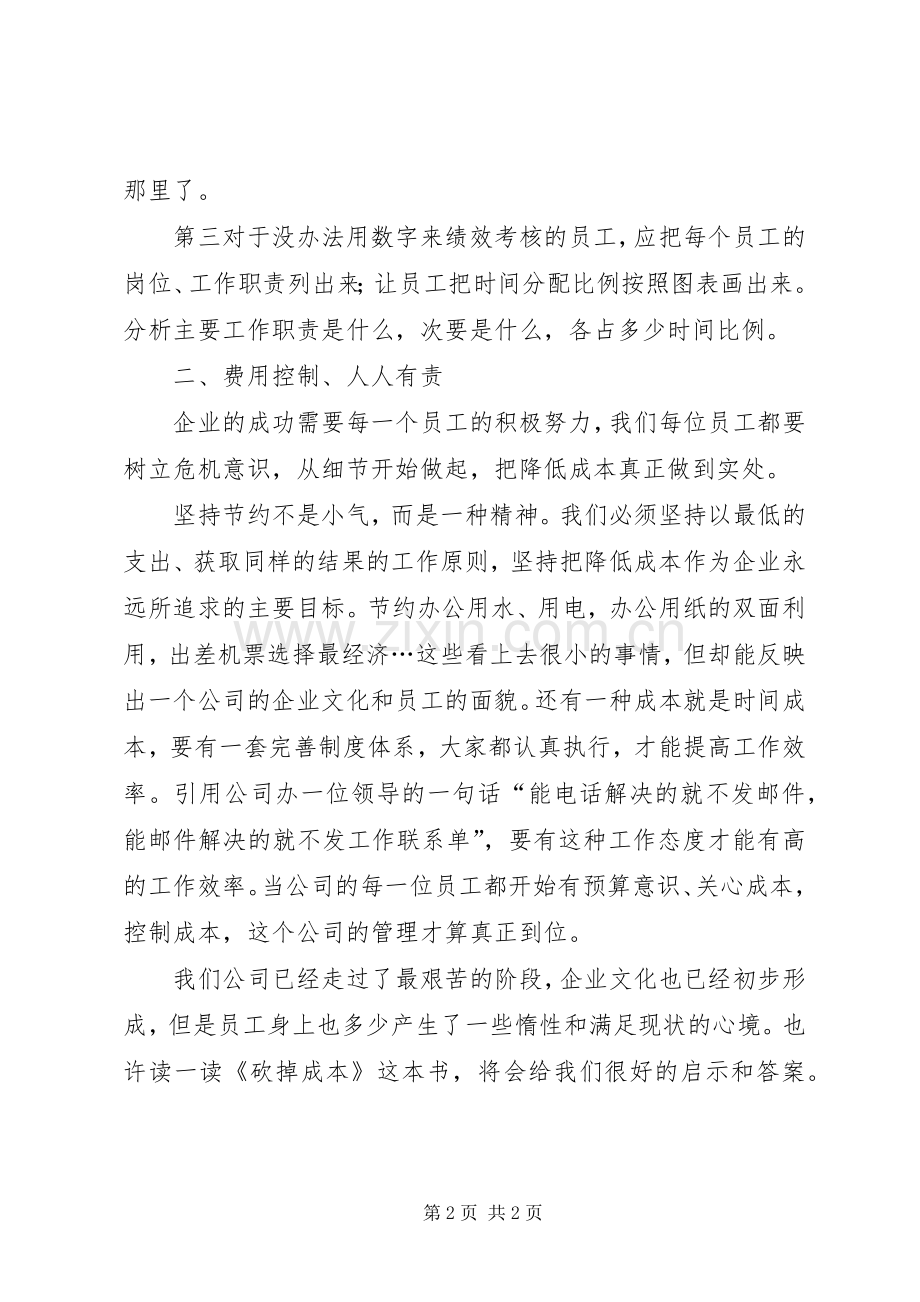砍掉成本读后感 .docx_第2页