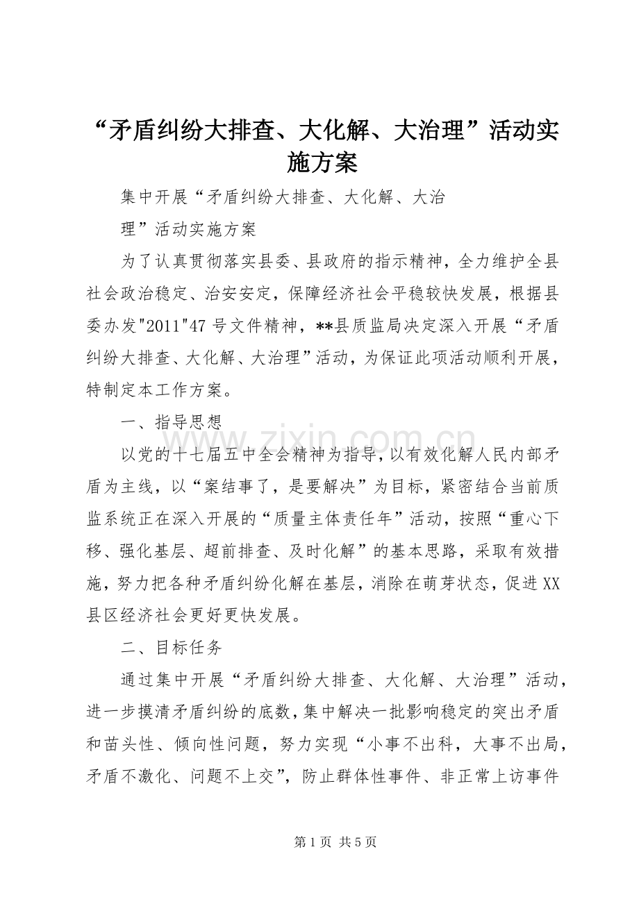 “矛盾纠纷大排查、大化解、大治理”活动方案.docx_第1页