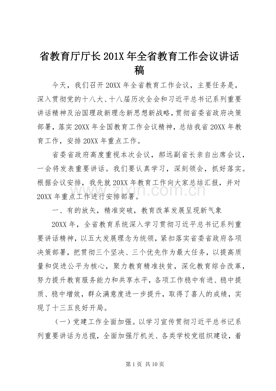 省教育厅厅长201X年全省教育工作会议讲话稿.docx_第1页