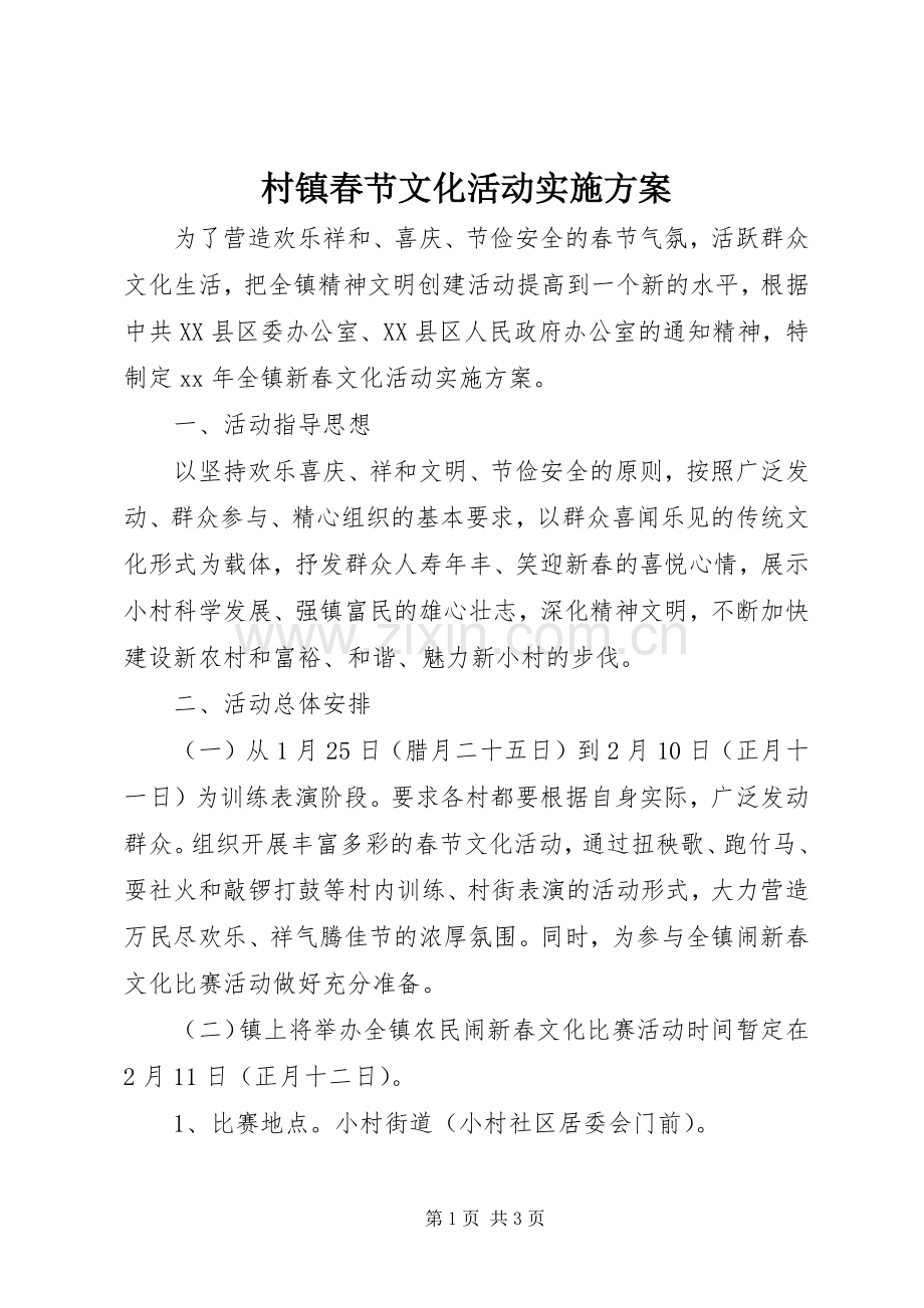村镇春节文化活动方案.docx_第1页