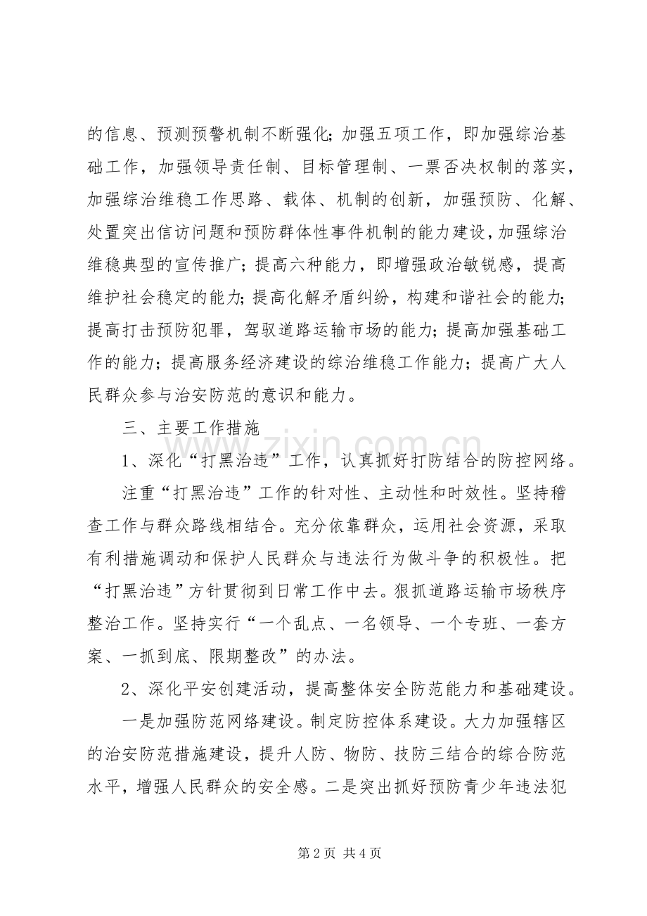 社会管理暨维护稳定工作实施方案.docx_第2页