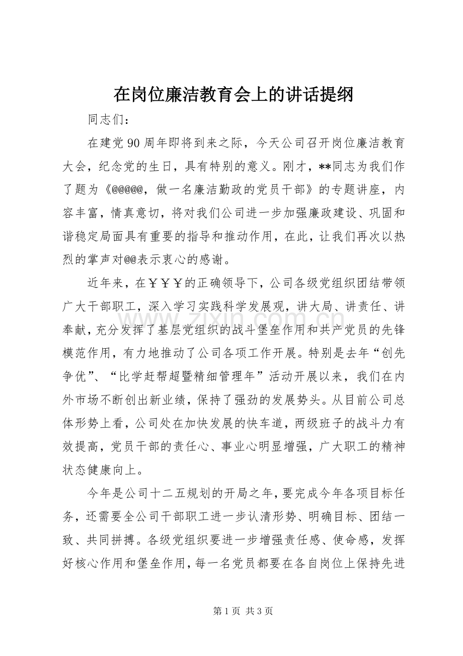 在岗位廉洁教育会上的讲话提纲.docx_第1页