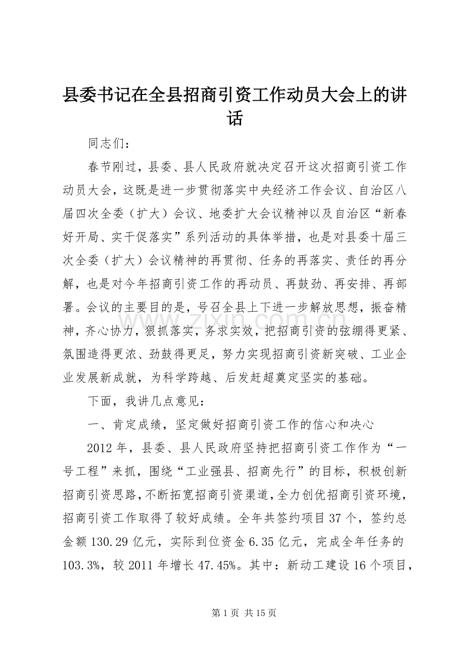 县委书记在全县招商引资工作动员大会上的讲话.docx_第1页