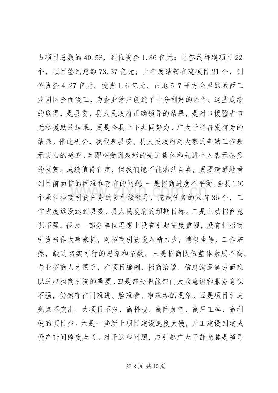 县委书记在全县招商引资工作动员大会上的讲话.docx_第2页