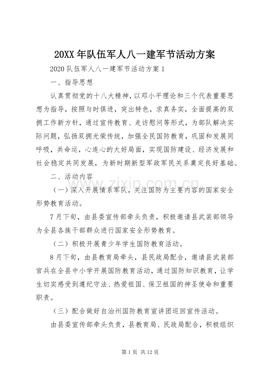 XX年队伍军人八一建军节活动实施方案.docx_第1页