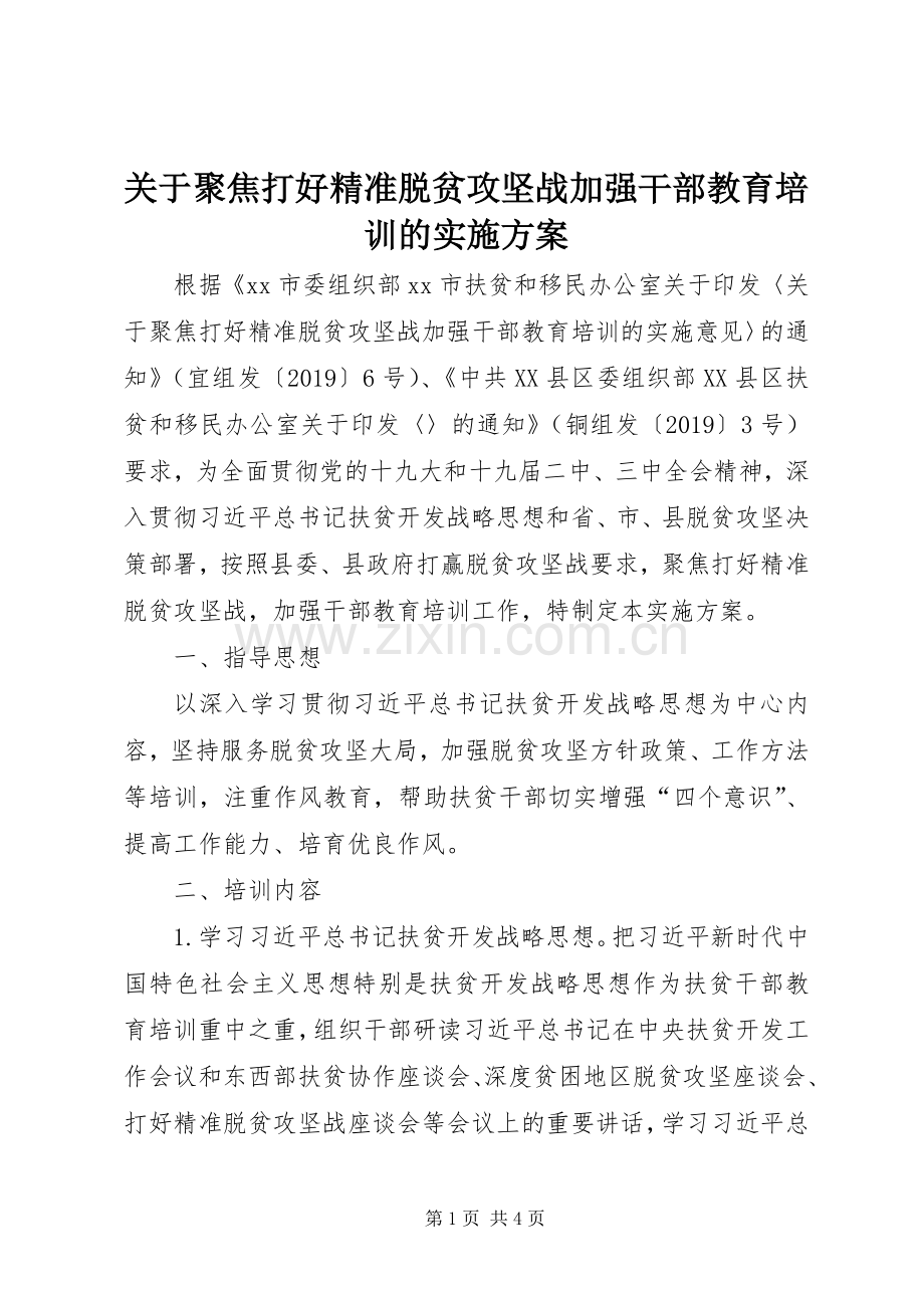 关于聚焦打好精准脱贫攻坚战加强干部教育培训的方案.docx_第1页