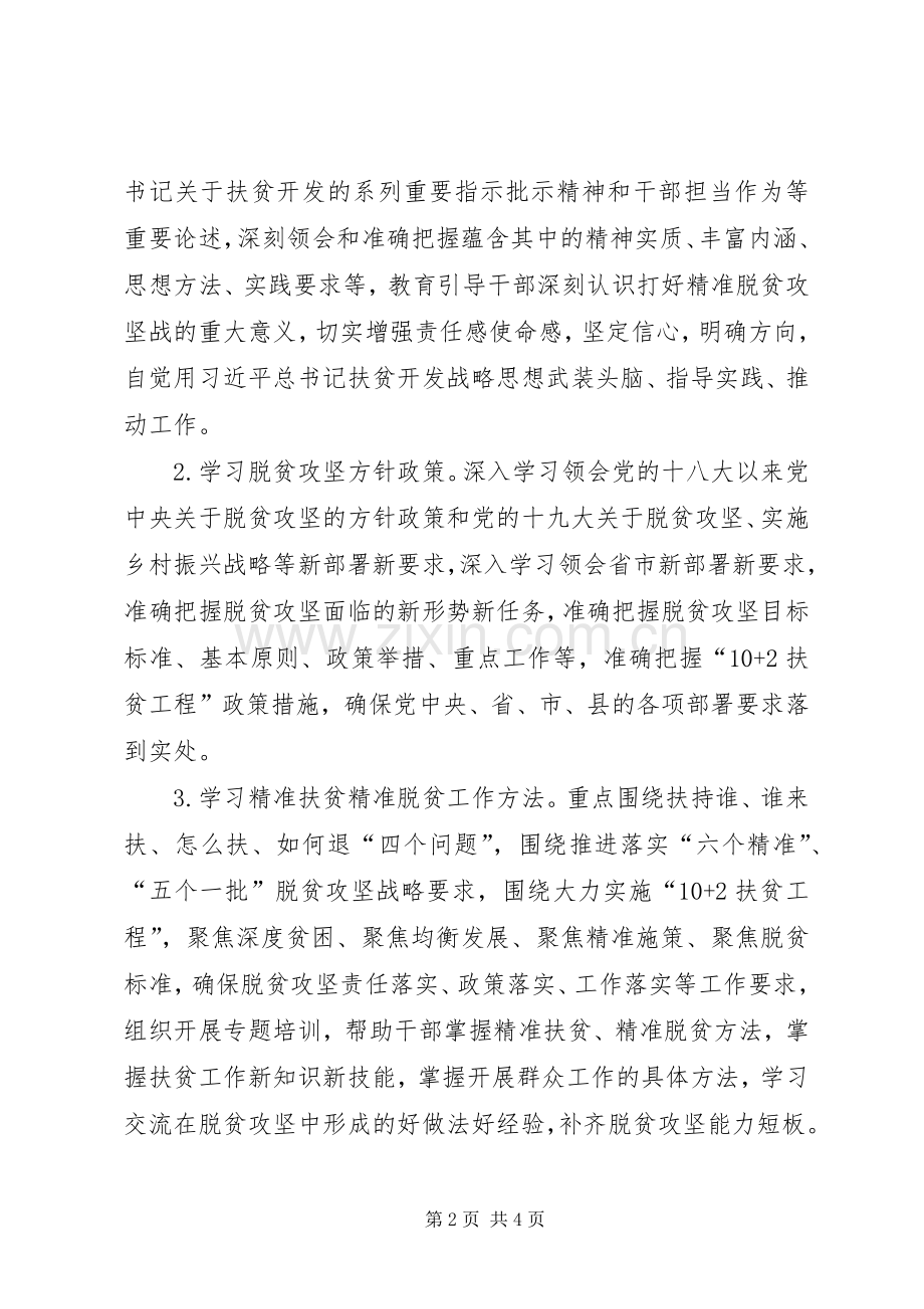 关于聚焦打好精准脱贫攻坚战加强干部教育培训的方案.docx_第2页