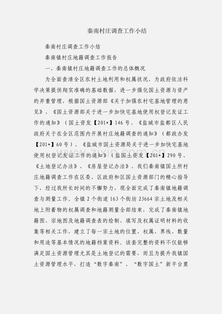 秦南村庄调查工作小结.docx_第1页