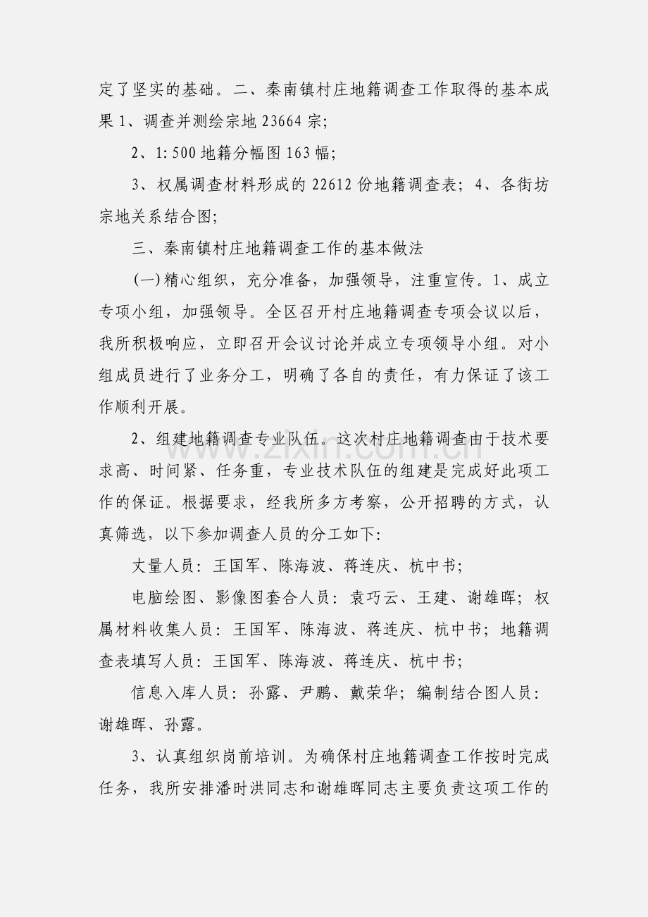 秦南村庄调查工作小结.docx_第2页
