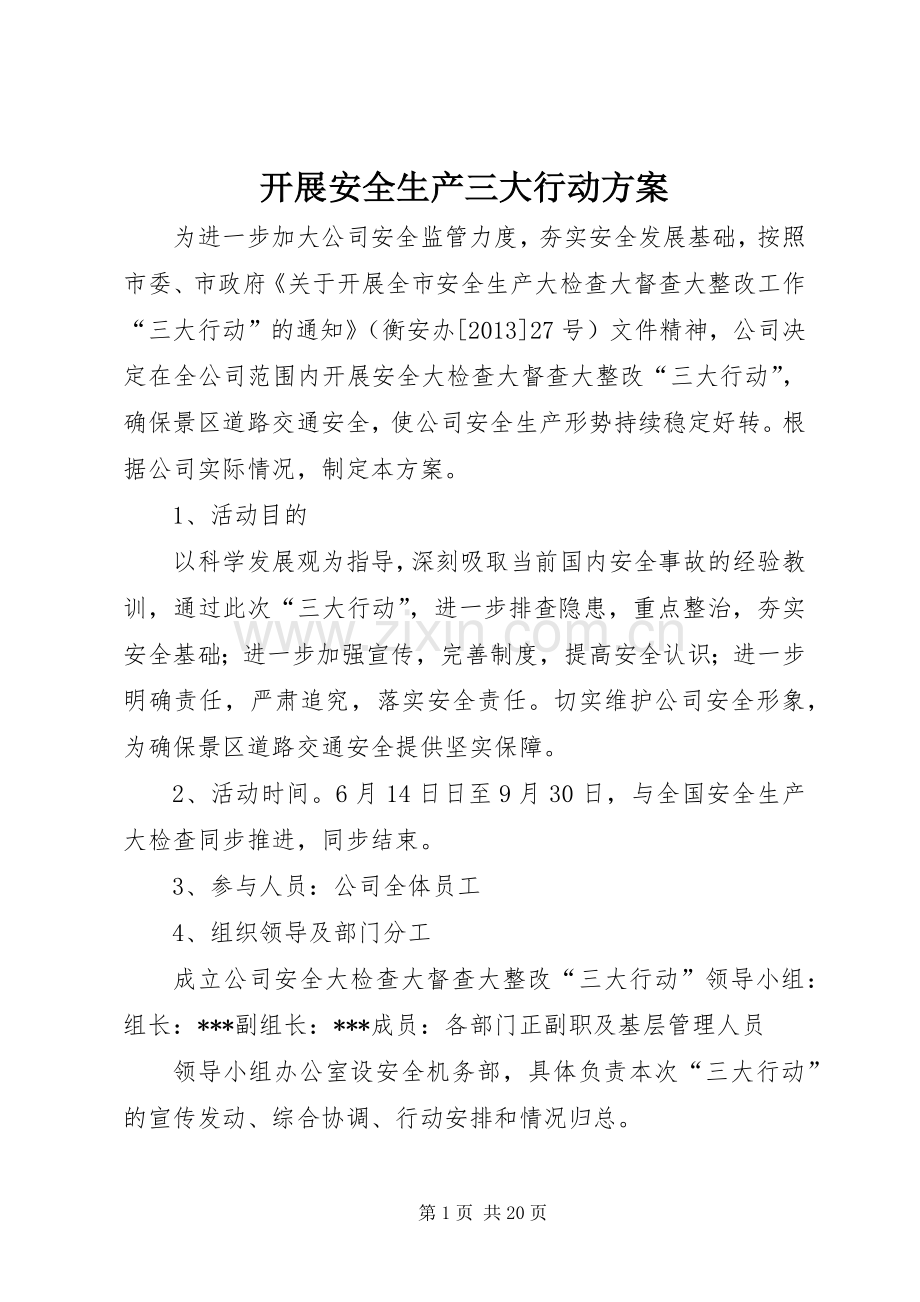 开展安全生产三大行动实施方案.docx_第1页