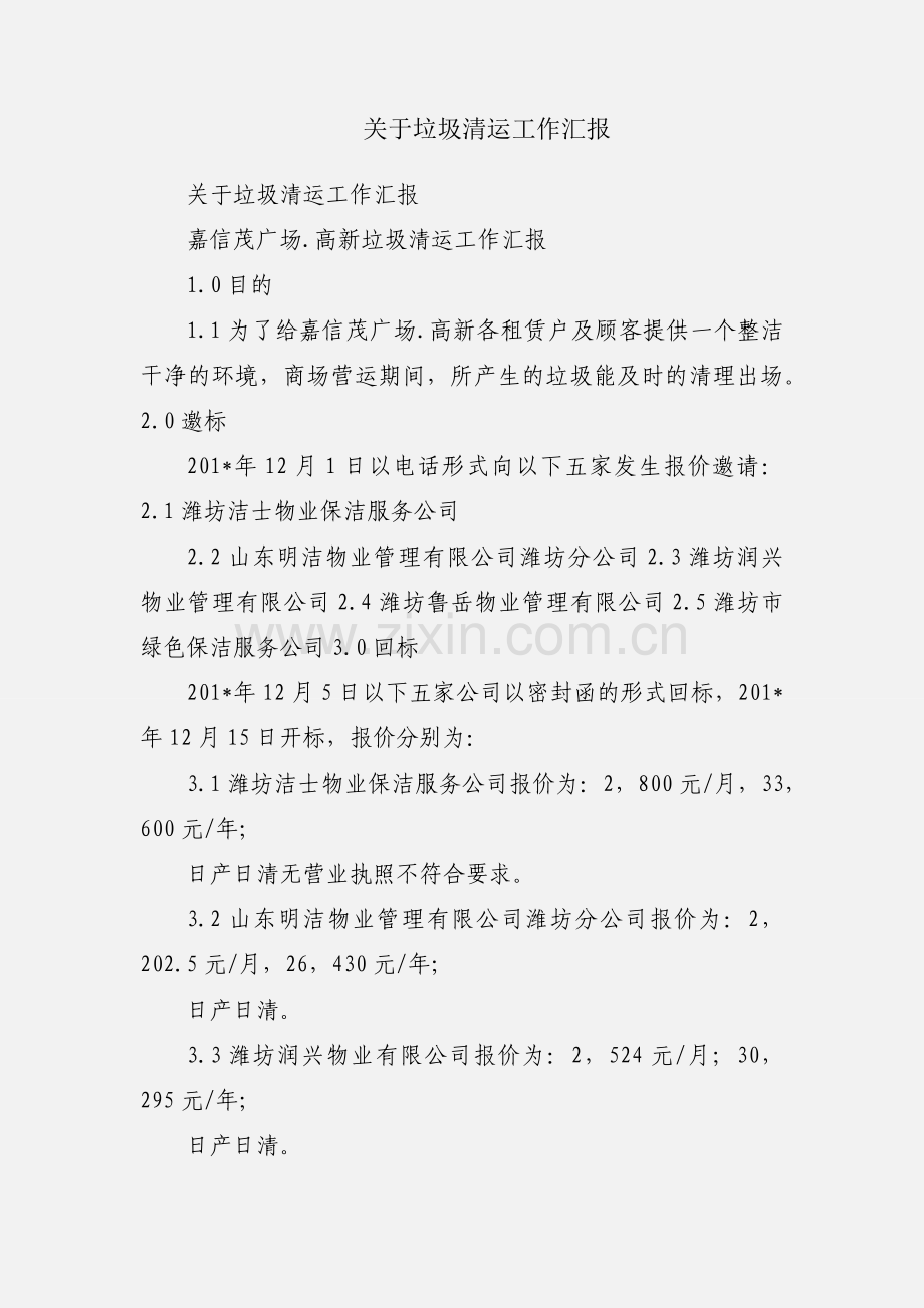 关于垃圾清运工作汇报.docx_第1页