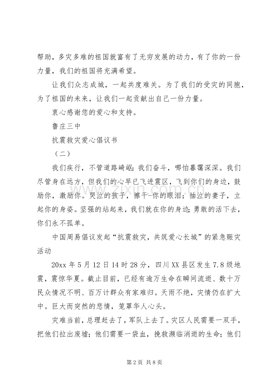 抗震救灾爱心倡议书五篇.docx_第2页