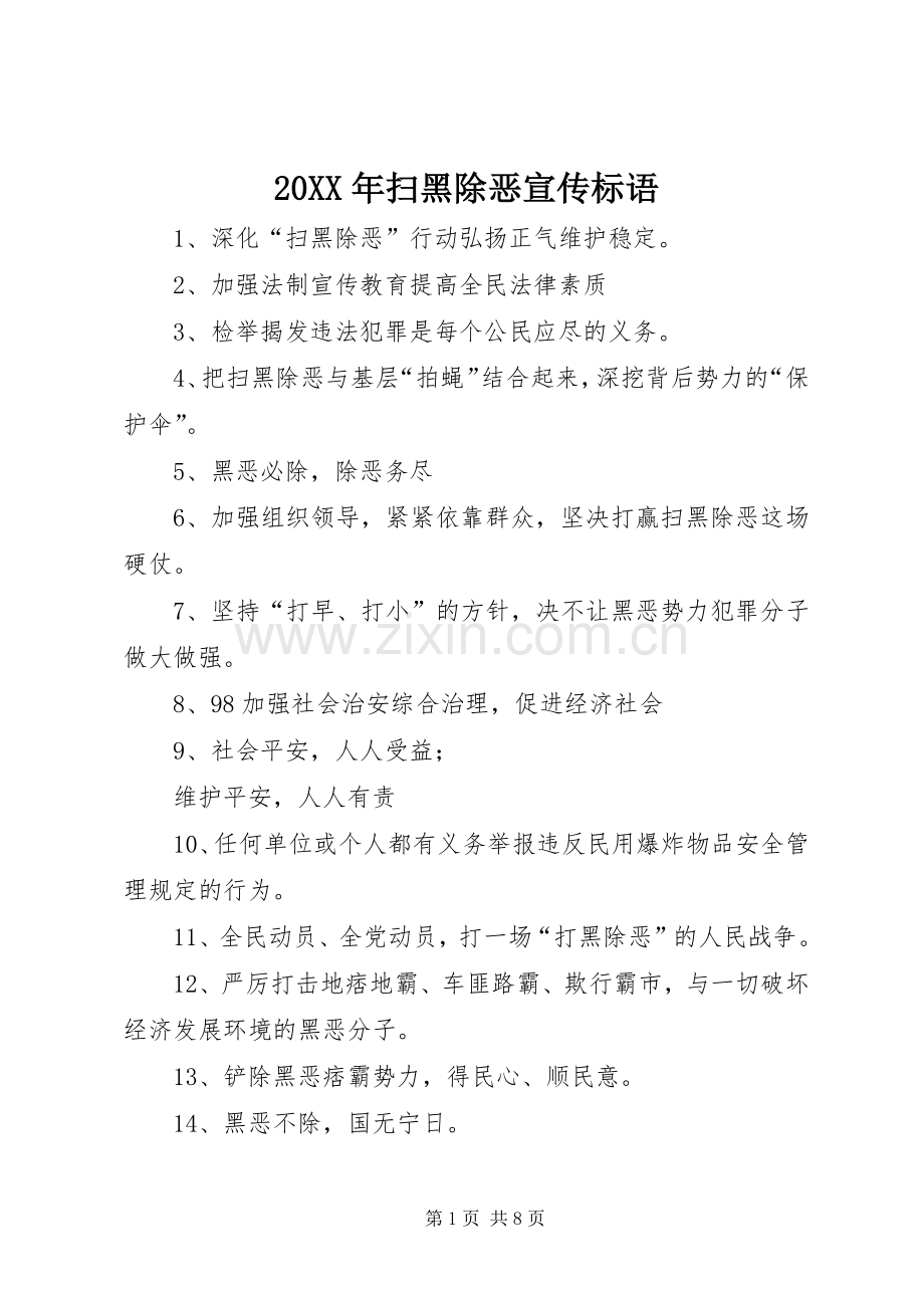 20XX年扫黑除恶宣传标语.docx_第1页