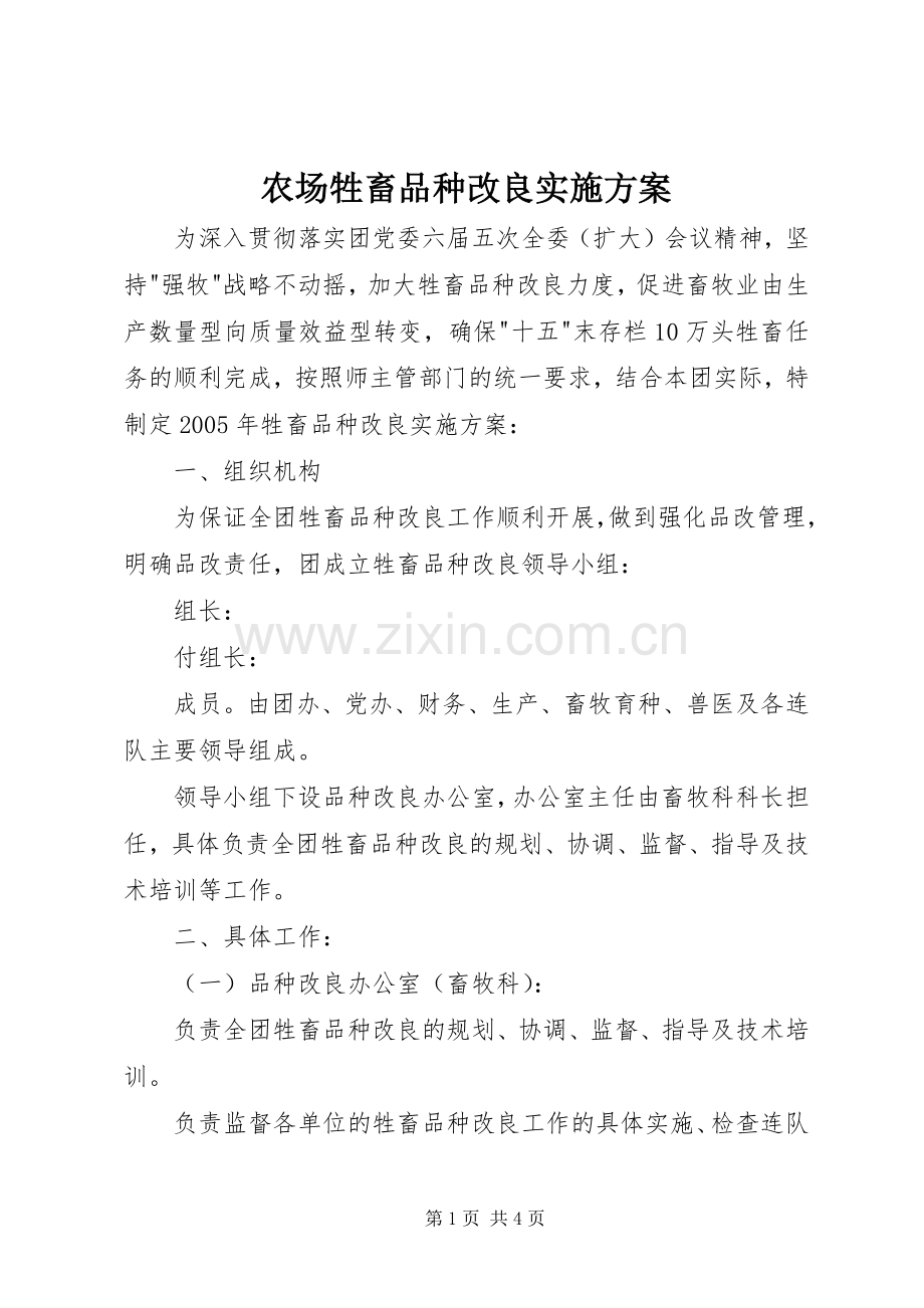 农场牲畜品种改良方案.docx_第1页