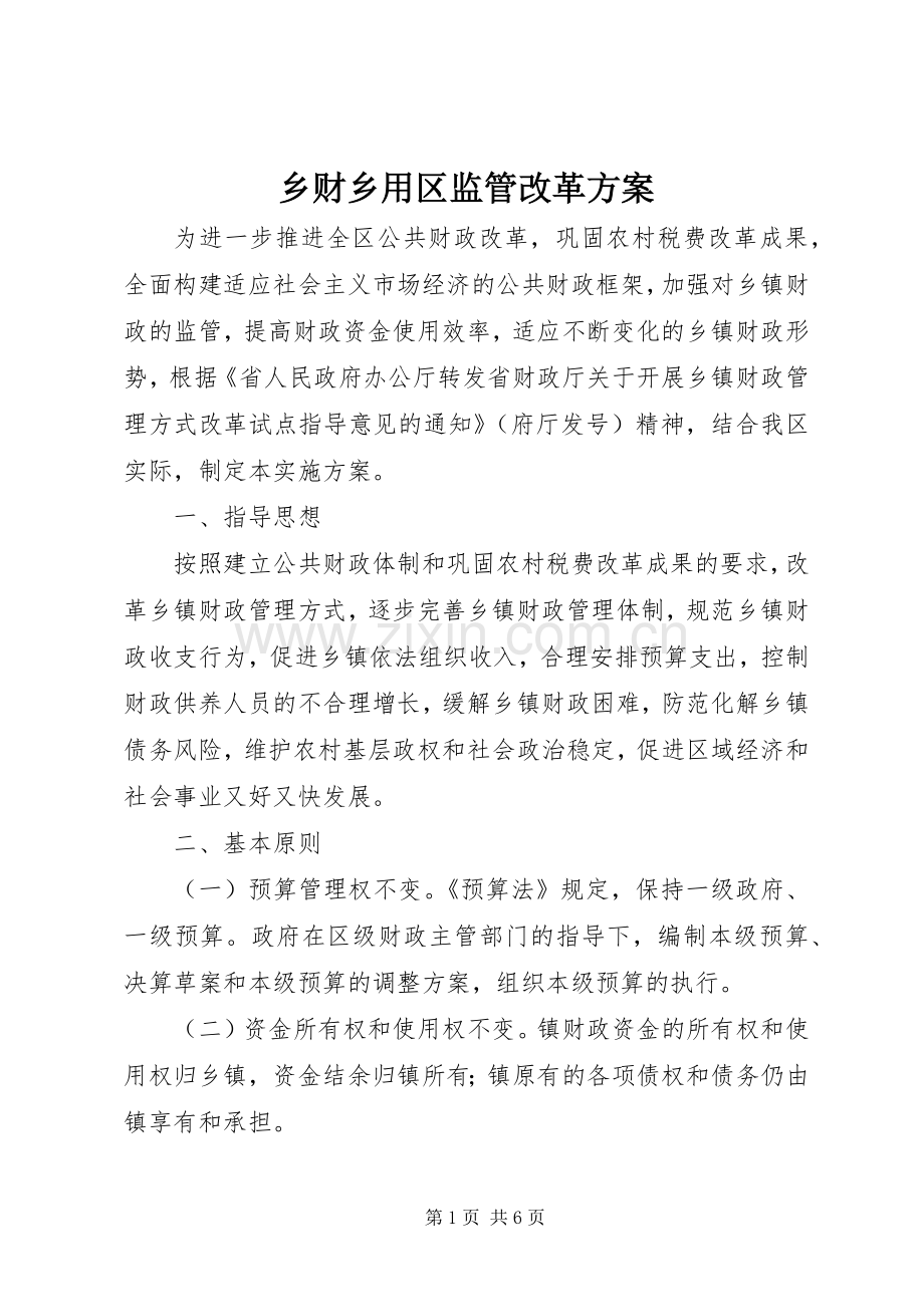 乡财乡用区监管改革实施方案.docx_第1页