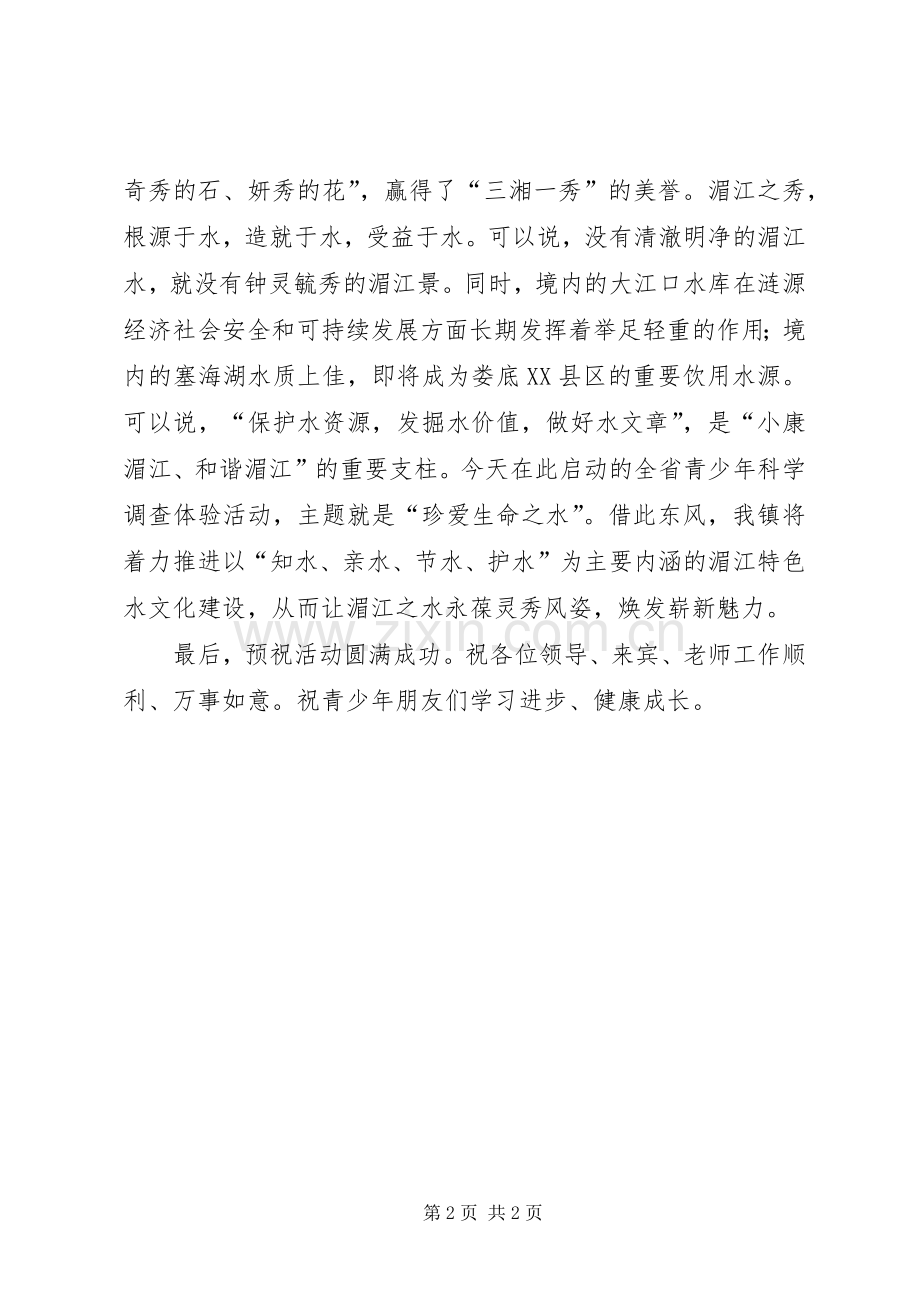 在青少年科学调查体验活动启动仪式的致辞.docx_第2页