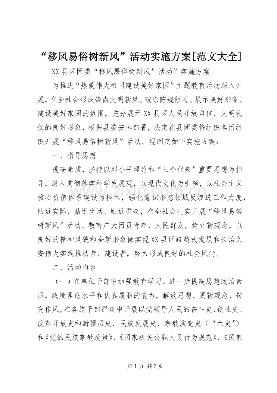 “移风易俗树新风”活动方案[范文大全] .docx_第1页