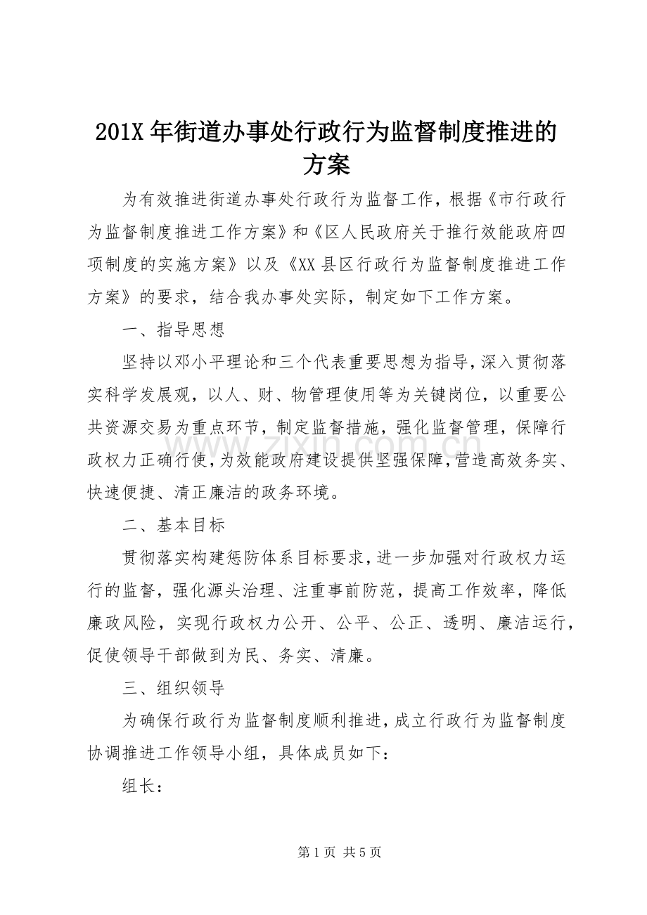 X年街道办事处行政行为监督制度推进的实施方案.docx_第1页