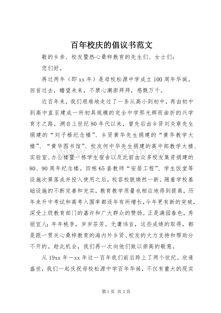 百年校庆的倡议书范文.docx_第1页