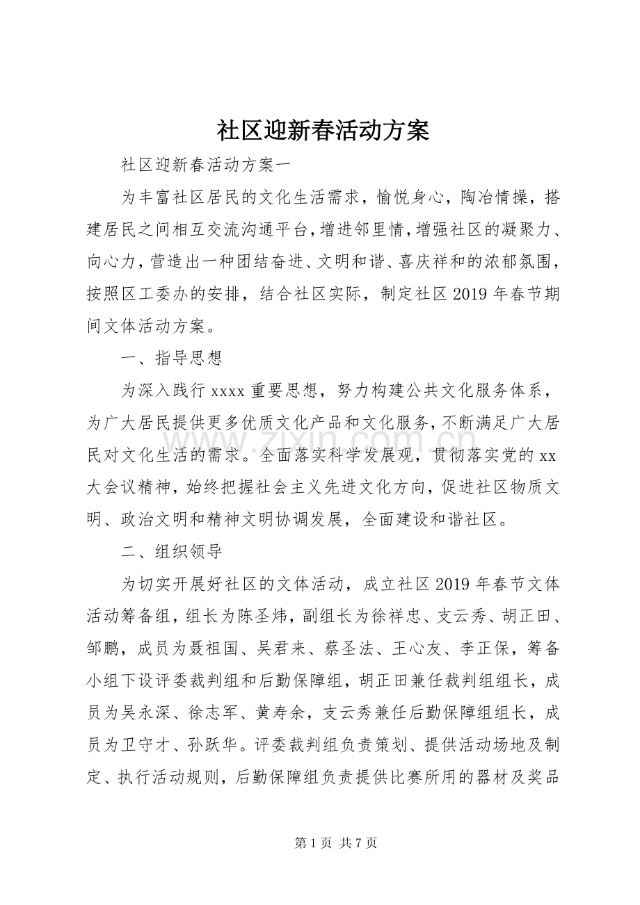 社区迎新春活动实施方案.docx_第1页