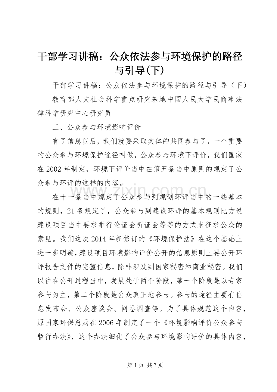 干部学习讲稿：公众依法参与环境保护的路径与引导(下).docx_第1页