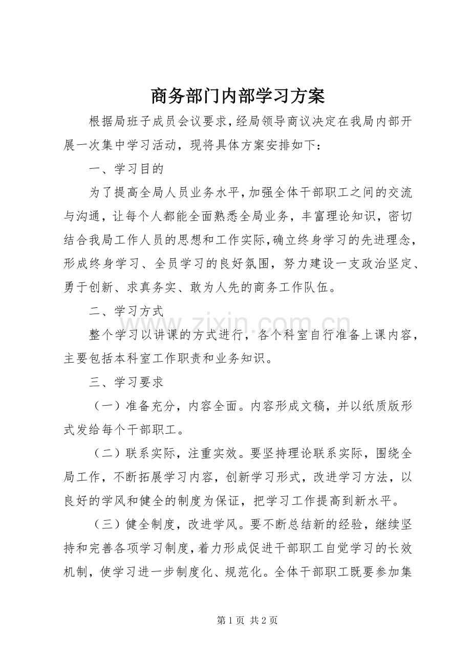 商务部门内部学习实施方案.docx_第1页