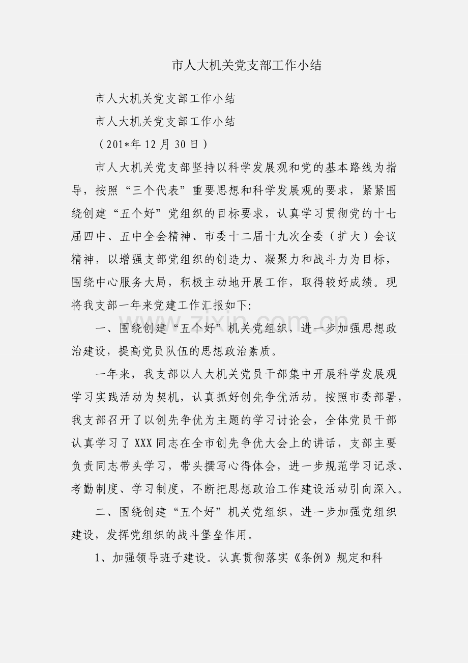 市人大机关党支部工作小结.docx_第1页