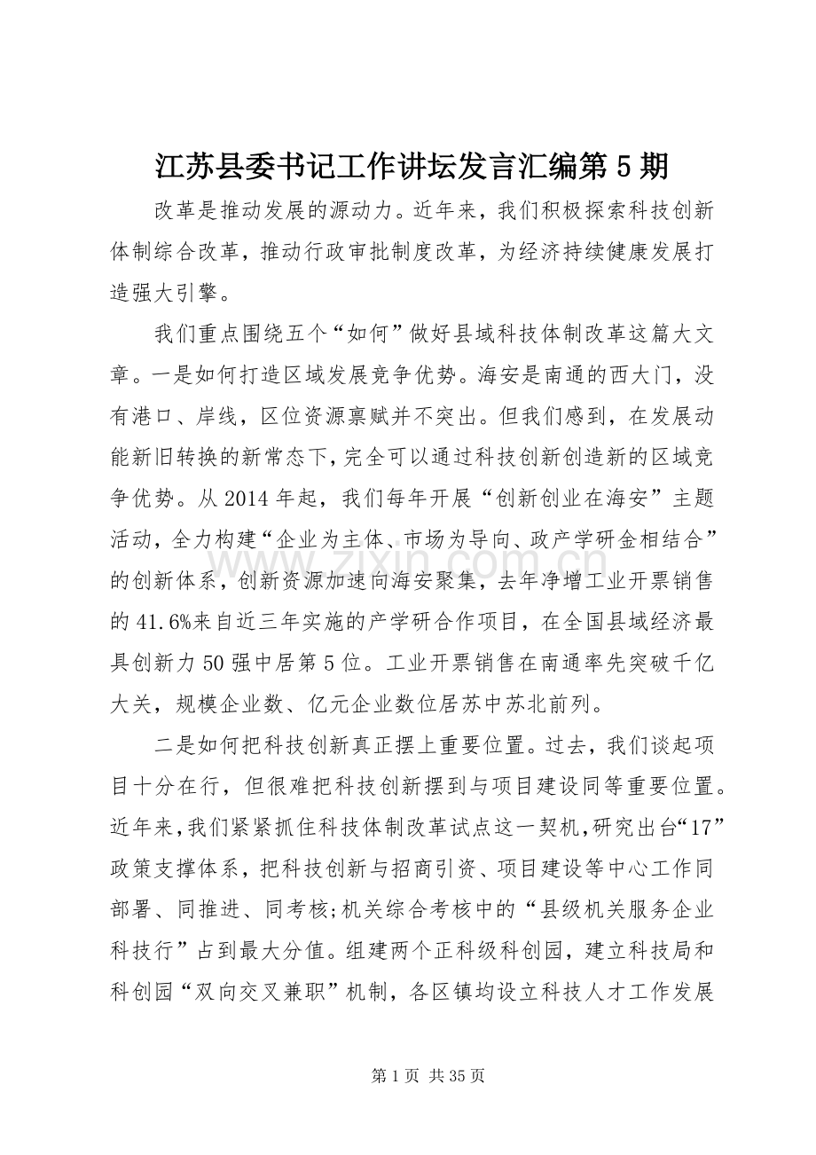 江苏县委书记工作讲坛发言汇编第5期.docx_第1页