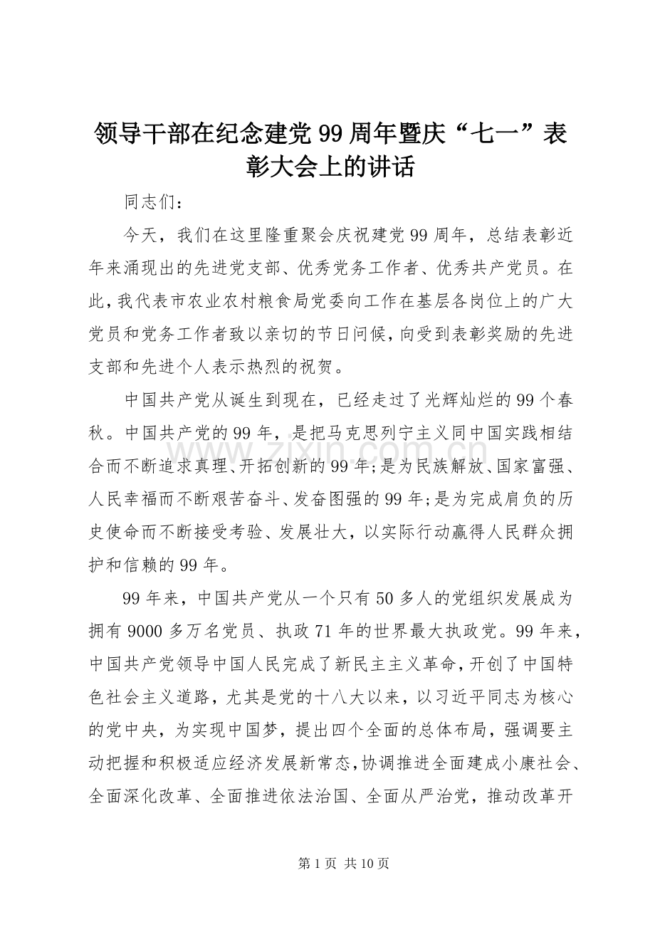 领导干部在纪念建党99周年暨庆“七一”表彰大会上的讲话.docx_第1页