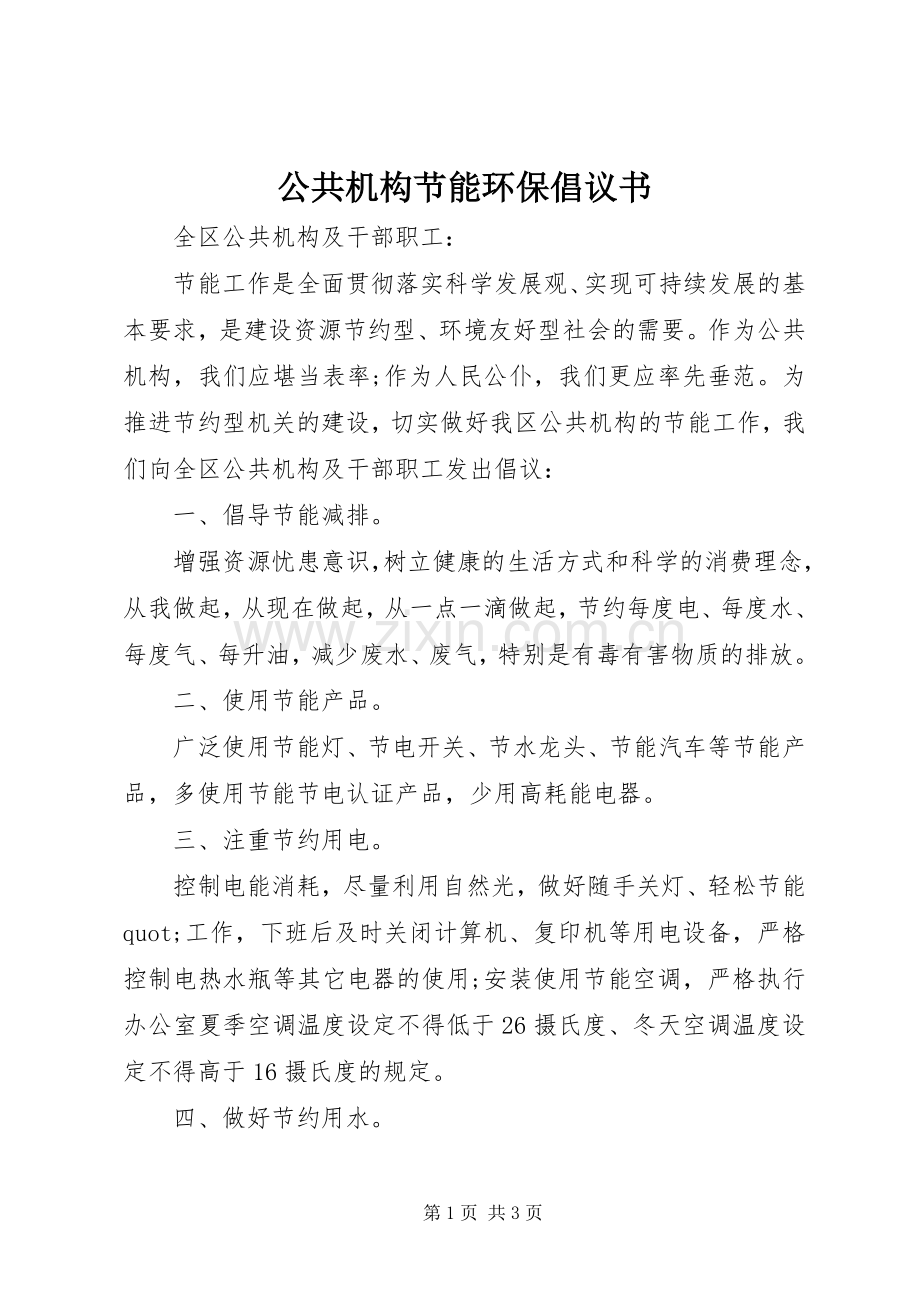公共机构节能环保倡议书.docx_第1页