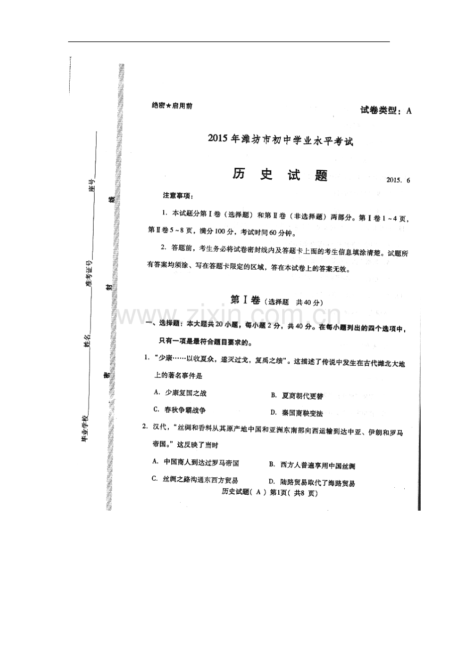 2015年山东省潍坊市中考历史真题及答案.doc_第1页