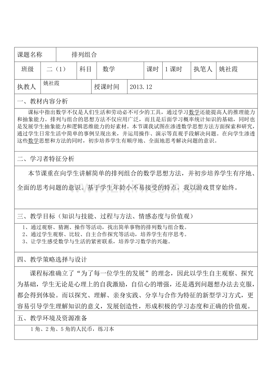 《排列组合》教案.doc_第1页