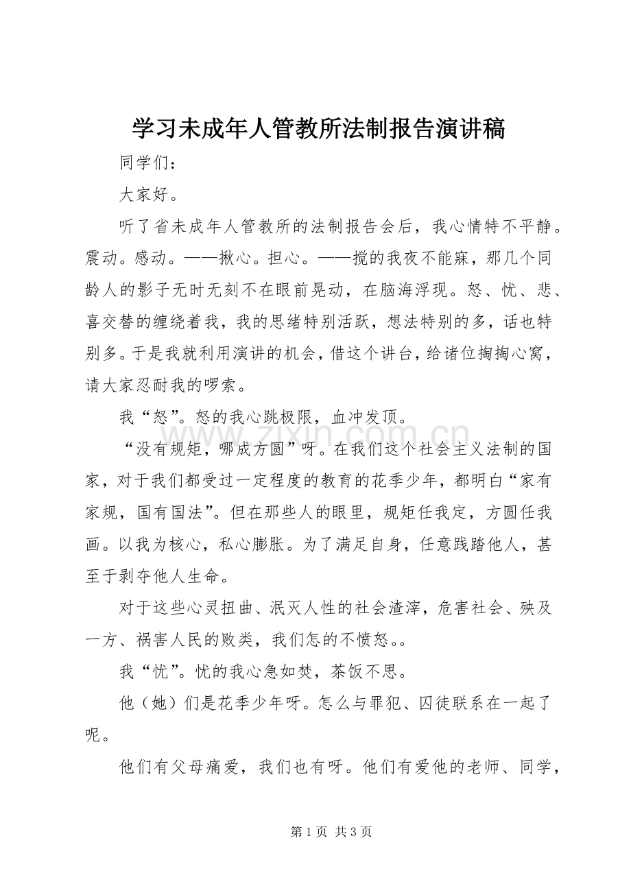 学习未成年人管教所法制报告演讲稿.docx_第1页