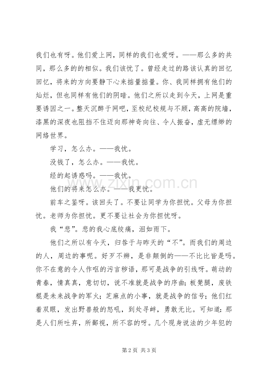 学习未成年人管教所法制报告演讲稿.docx_第2页