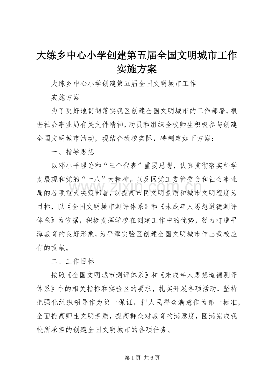 大练乡中心小学创建第五届全国文明城市工作方案.docx_第1页