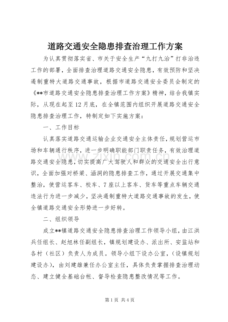 道路交通安全隐患排查治理工作实施方案.docx_第1页
