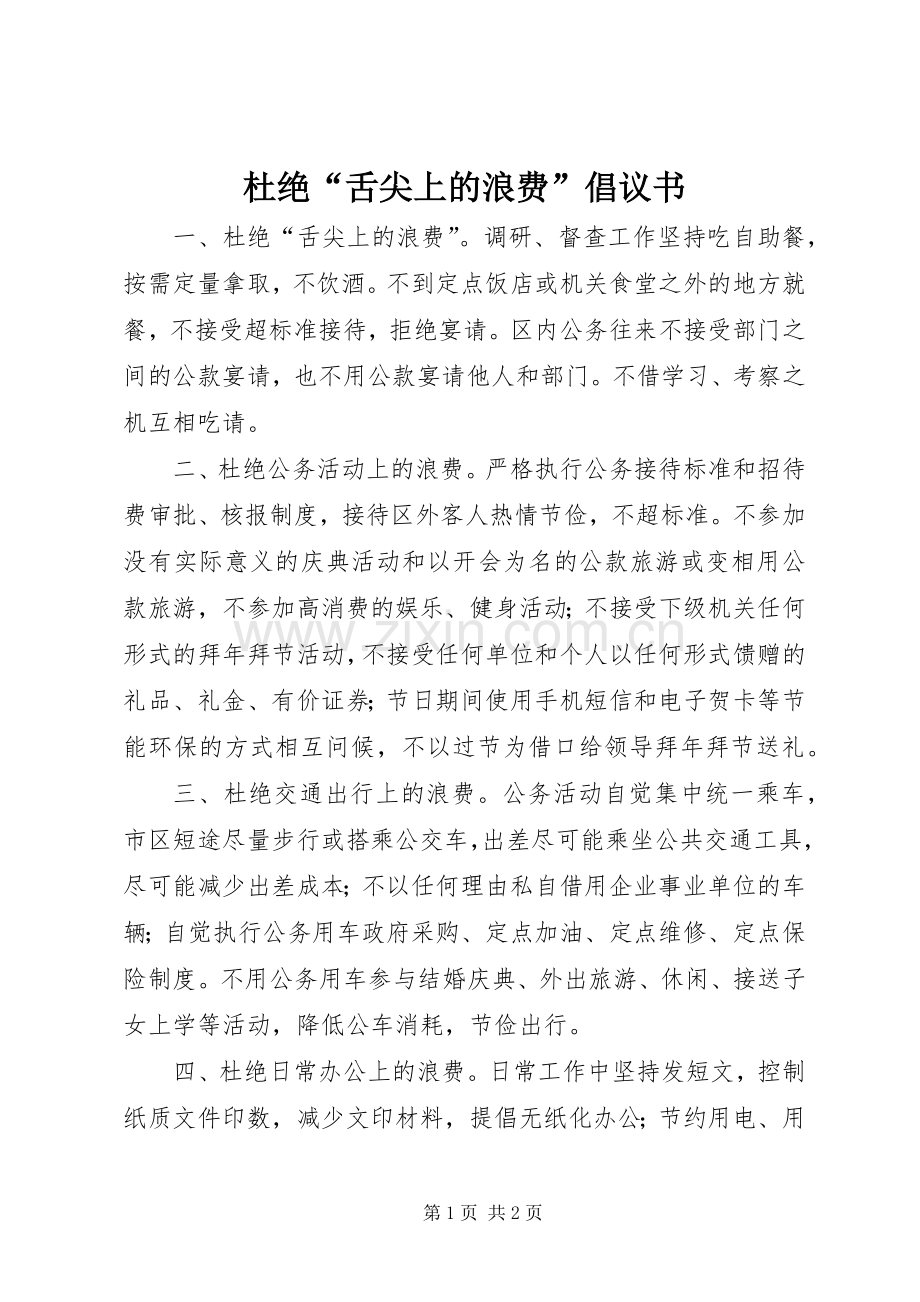 杜绝“舌尖上的浪费”倡议书.docx_第1页