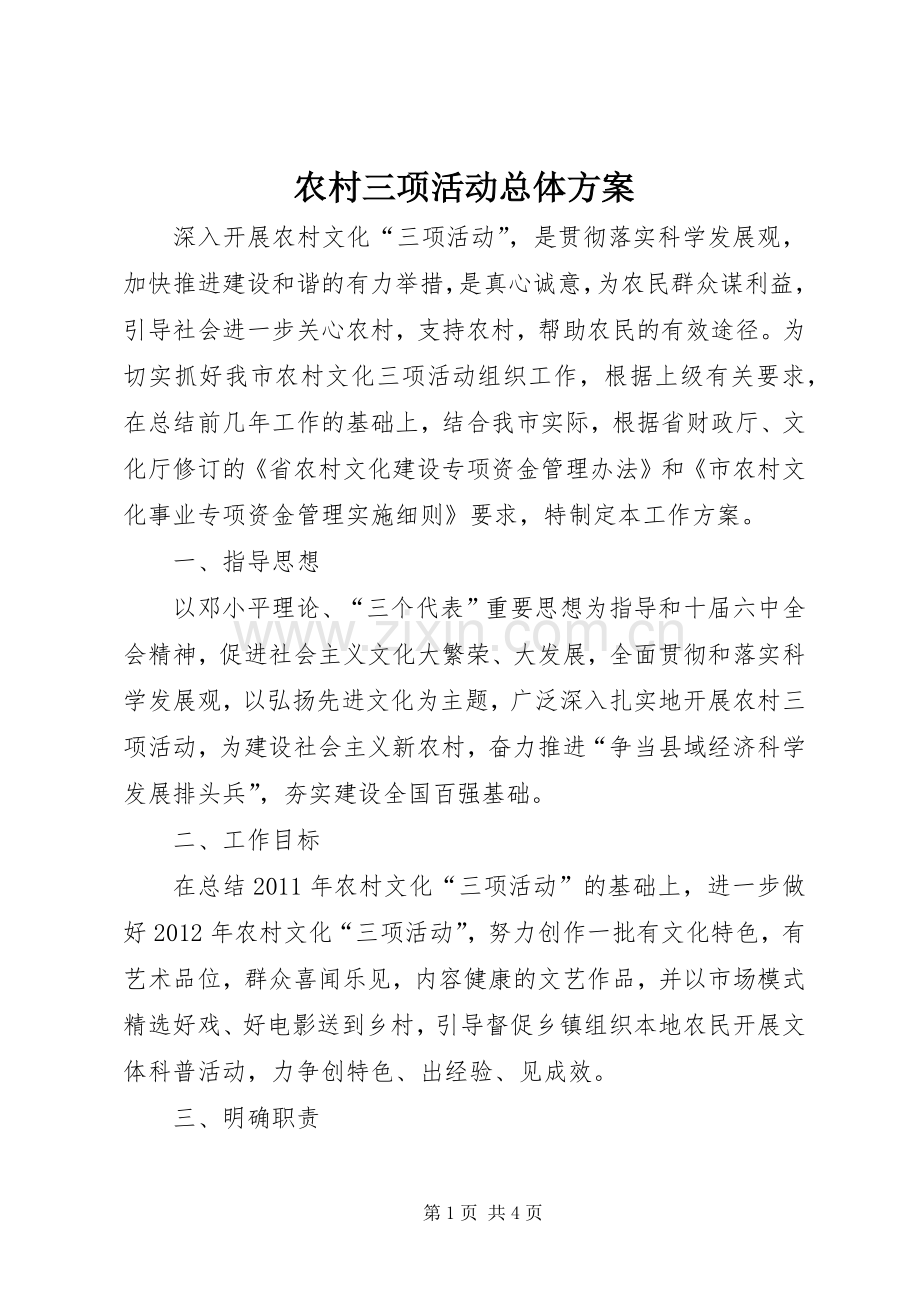 农村三项活动总体实施方案.docx_第1页