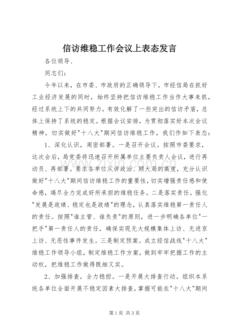 信访维稳工作会议上表态发言稿.docx_第1页