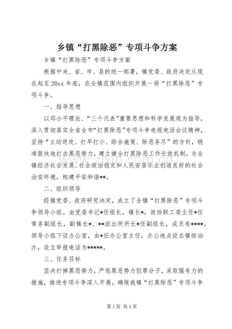 乡镇“打黑除恶”专项斗争实施方案.docx_第1页