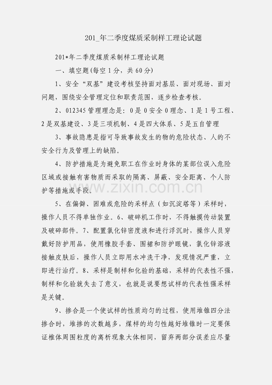 201_年二季度煤质采制样工理论试题.docx_第1页