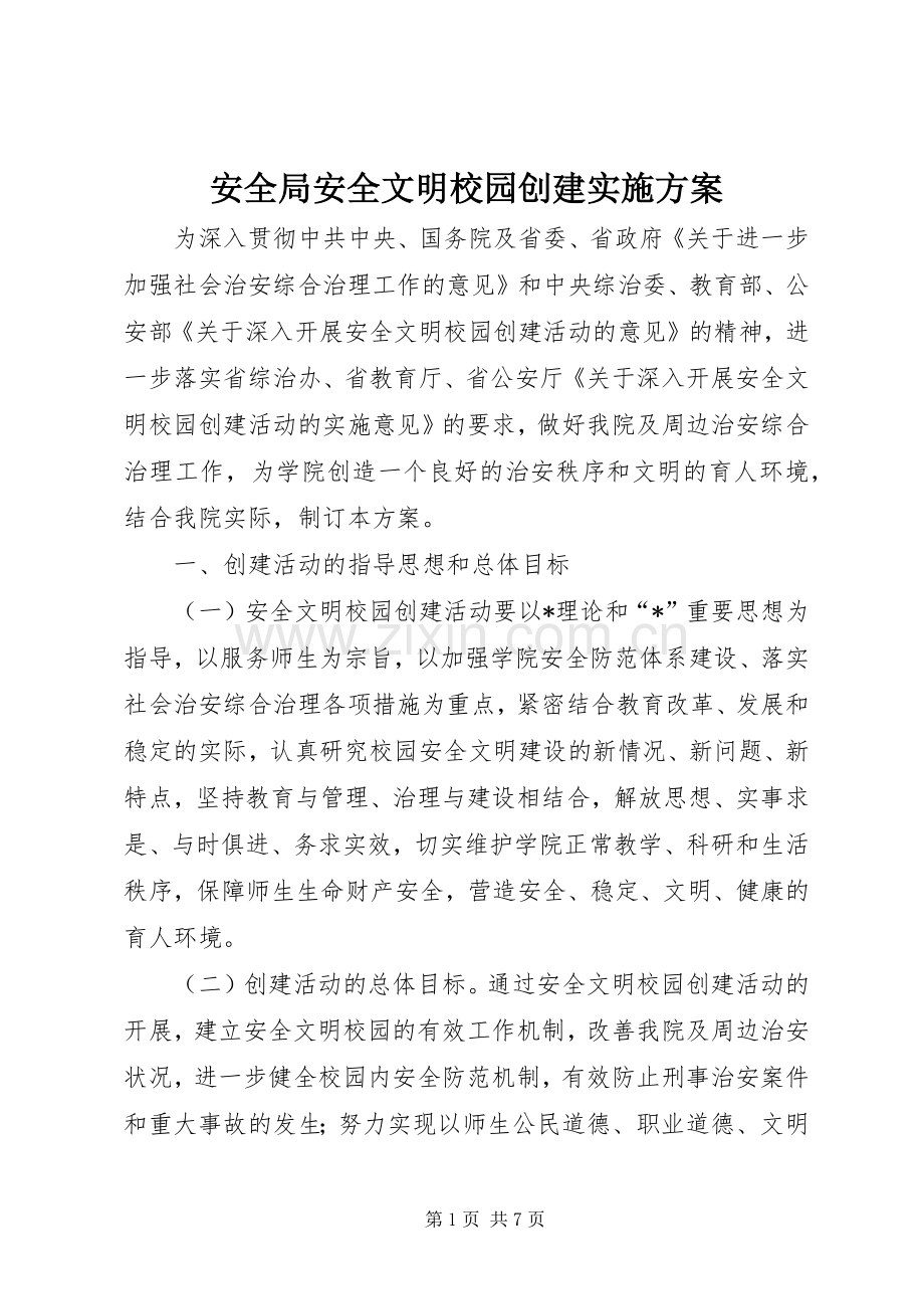 安全局安全文明校园创建方案.docx_第1页