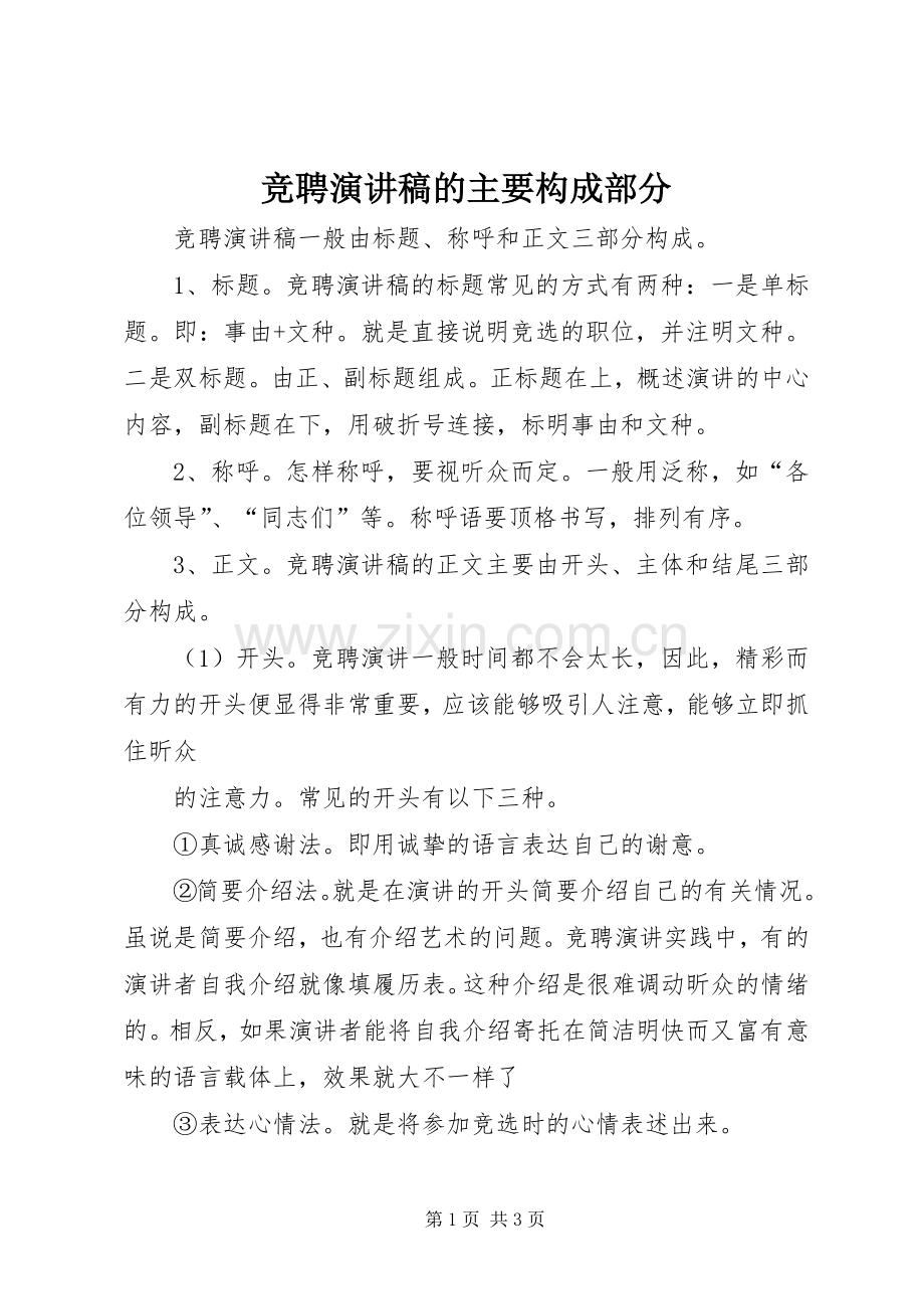 竞聘演讲稿的主要构成部分.docx_第1页