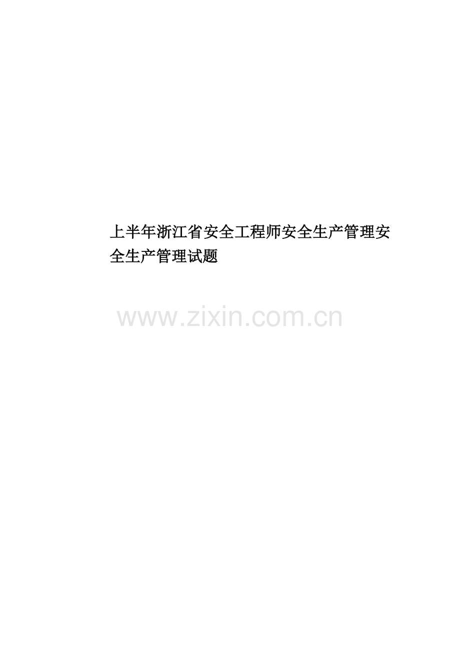 上半年浙江省安全工程师安全生产管理安全生产管理试题.docx_第1页