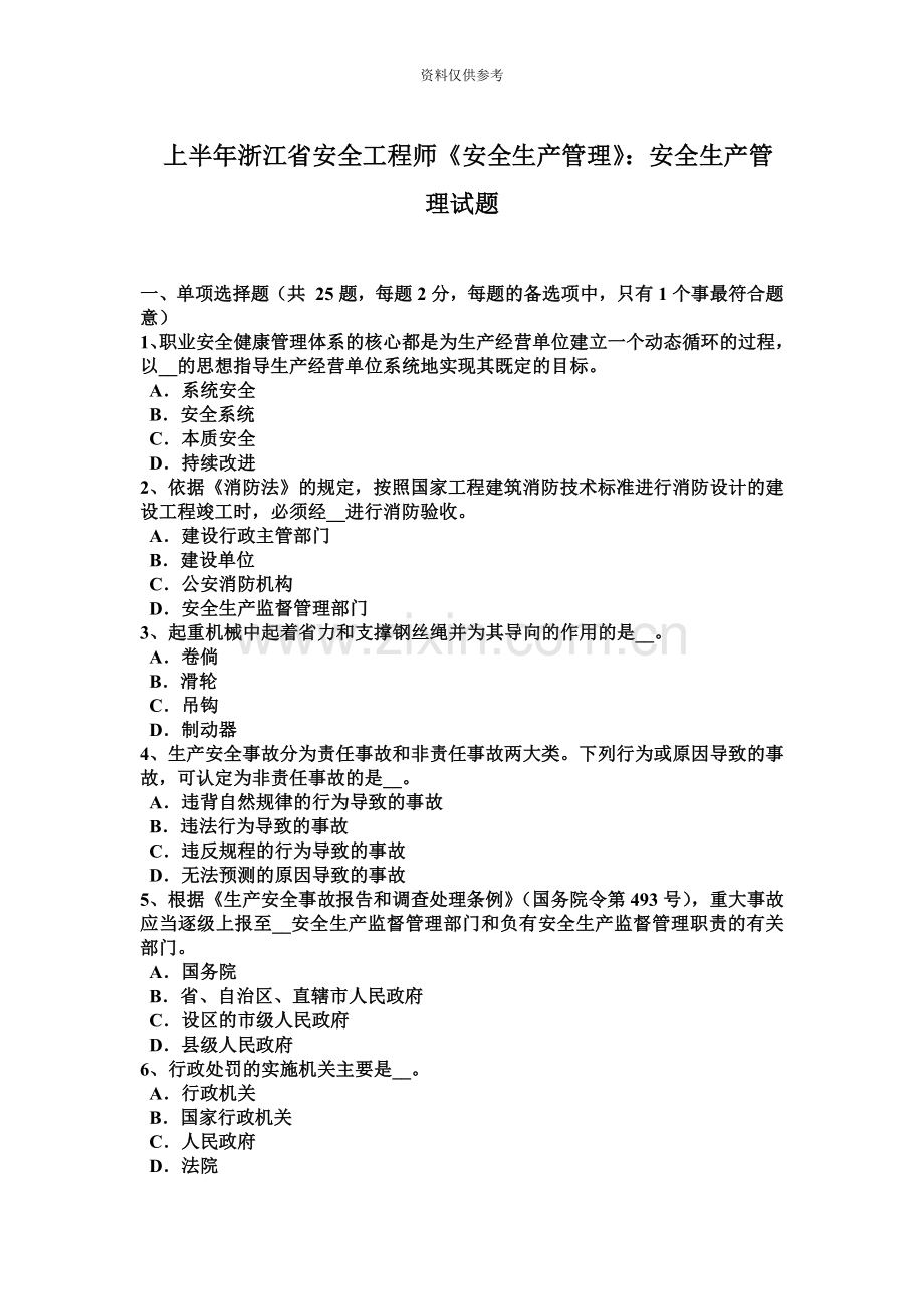 上半年浙江省安全工程师安全生产管理安全生产管理试题.docx_第2页