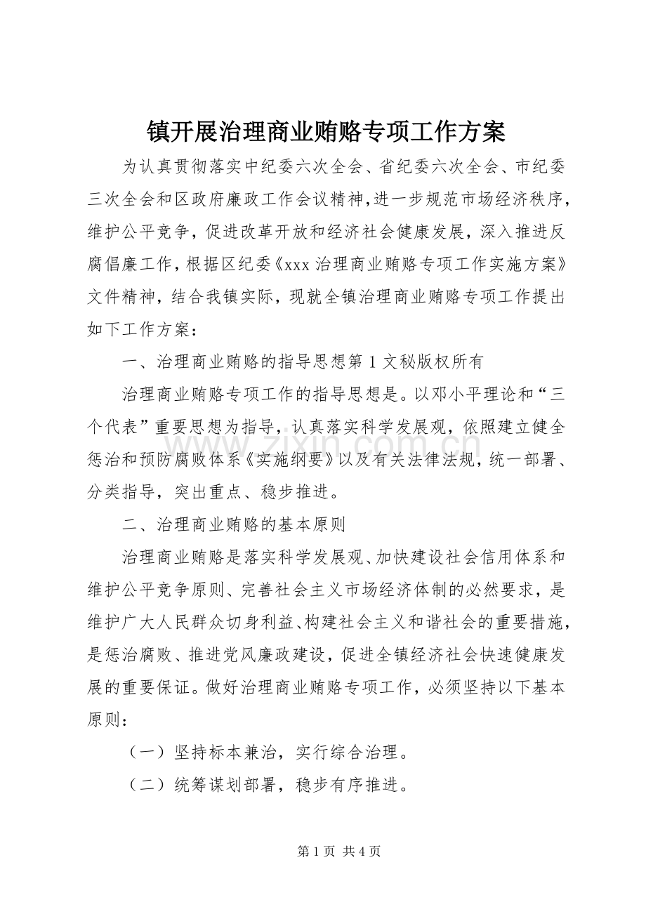 镇开展治理商业贿赂专项工作实施方案 .docx_第1页