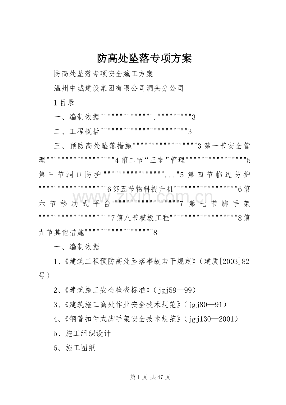 防高处坠落专项实施方案.docx_第1页