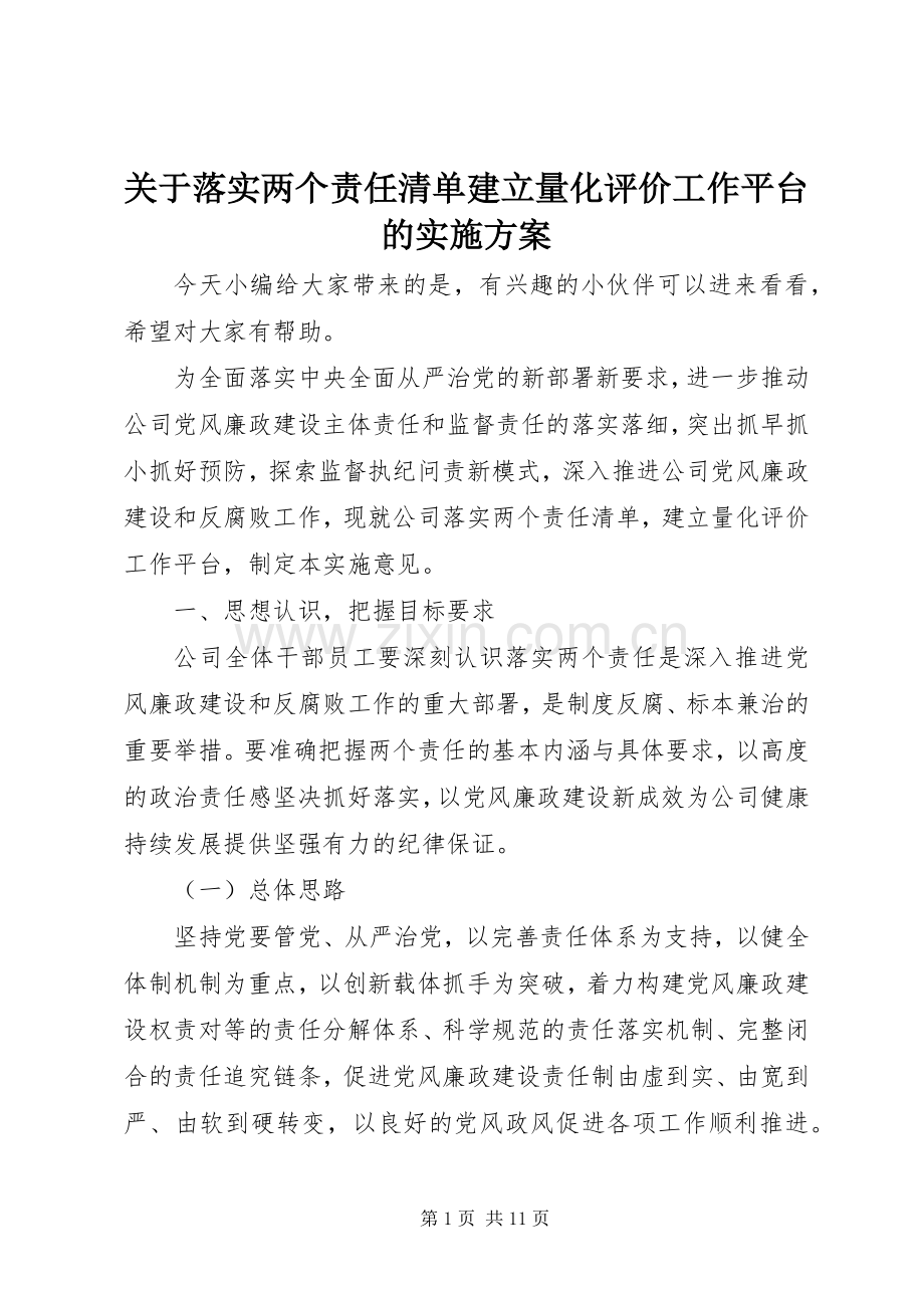 关于落实两个责任清单建立量化评价工作平台的方案.docx_第1页