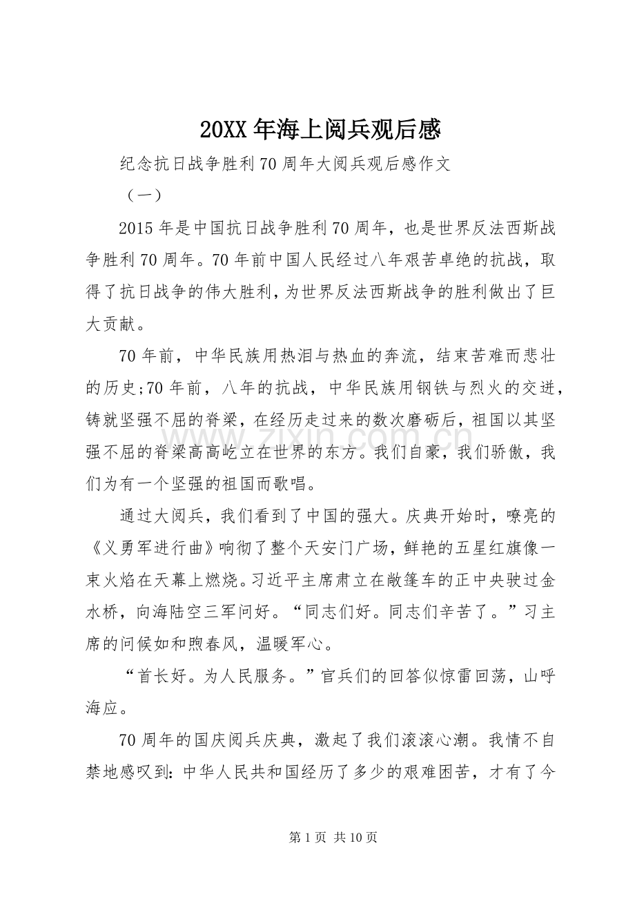20XX年海上阅兵观后感 .docx_第1页