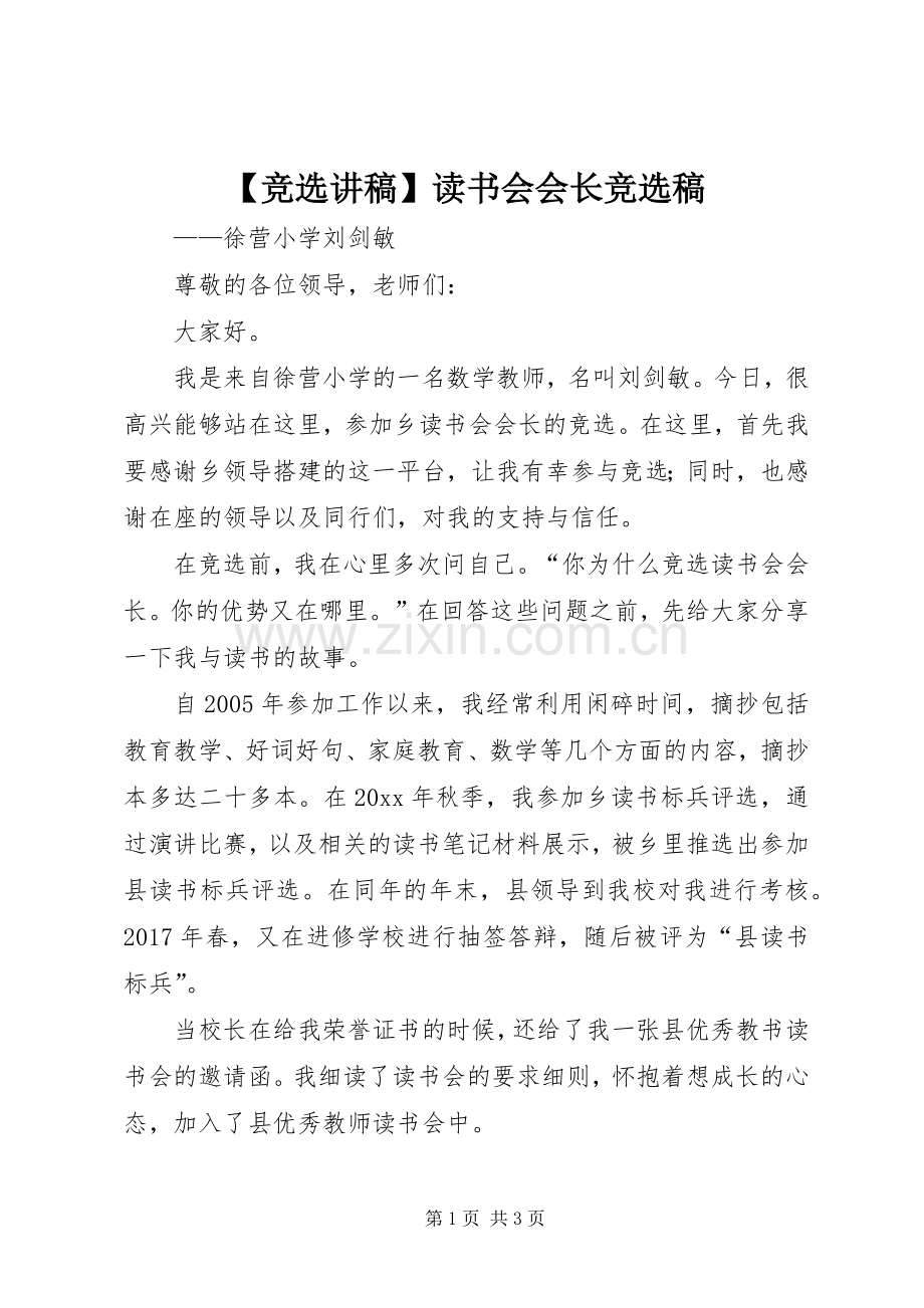 【竞选演讲稿】读书会会长竞选稿.docx_第1页